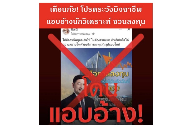 "สมาคมนักวิเคราะห์การลงทุน" แจ้งเตือนประชาชนระมัดระวังข้อมูลชวนลงทุนอันเป็นเท็จ