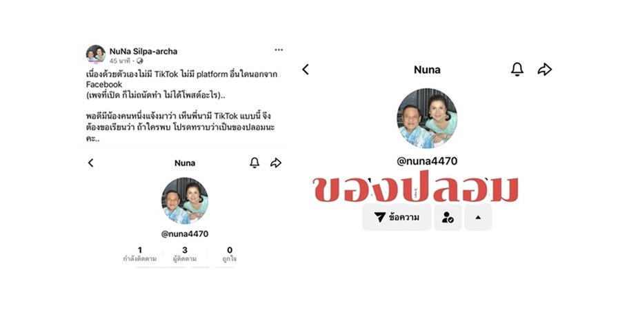 "กัญจนา"แจ้งเตือนถูกนำชื่อไปทำแพลตฟอร์ม"ติ๊กต๊อก"ซึ่งเป็น"ของปลอม"