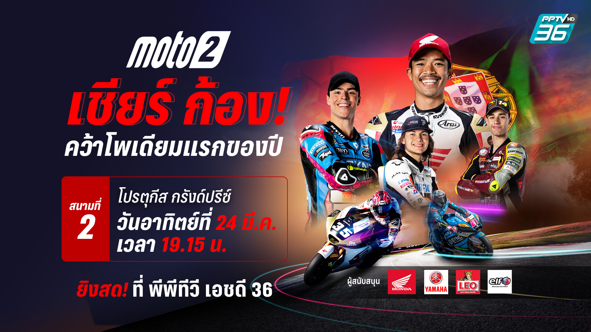 “พีพีทีวี” ยิงสด! โปรตุกีส กรังด์ปรีซ์ “โมโตจีพี 2024” เชียร์ “ก้อง” คว้าชัยขึ้นโพเดียม โมโต 2