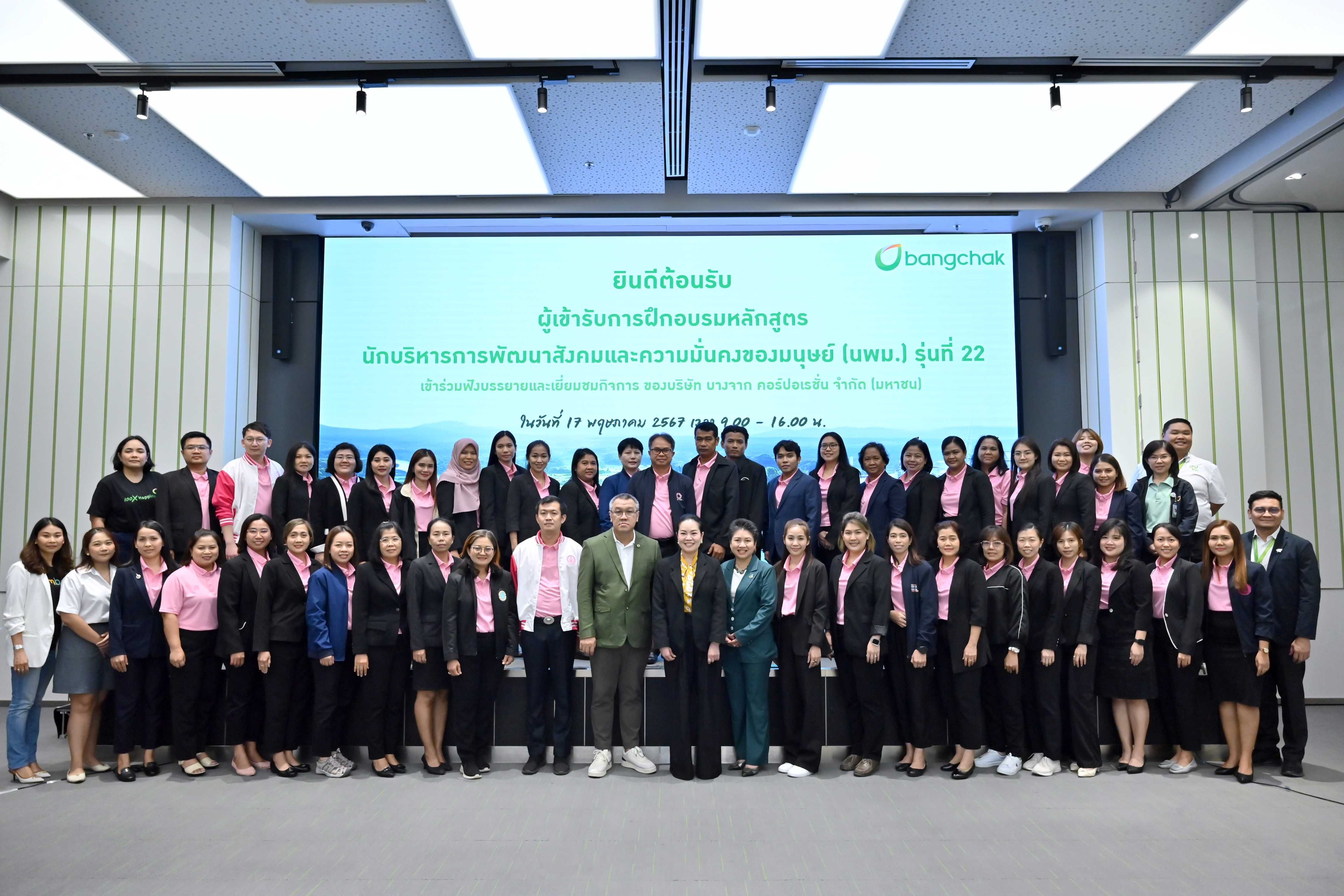 บางจากฯ เปิดบ้านต้อนรับผู้เข้ารับการฝึกอบรมหลักสูตร นพม.เรียนรู้การบริหารจัดการองค์กรพร้อมพัฒนาชุมชน สังคม สิ่งแวดล้อมและบุคลากรอย่างยั่งยืน