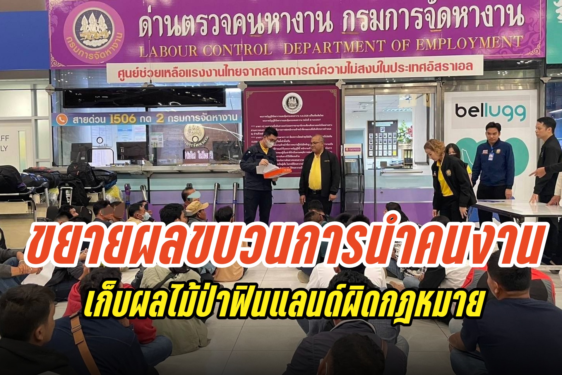 "อธิบดีกรมการจัดหางาน" สั่งขยายผลขบวนการนำพาคนหางานเก็บผลไม้ป่าฟินแลนด์ผิดกฎหมาย 