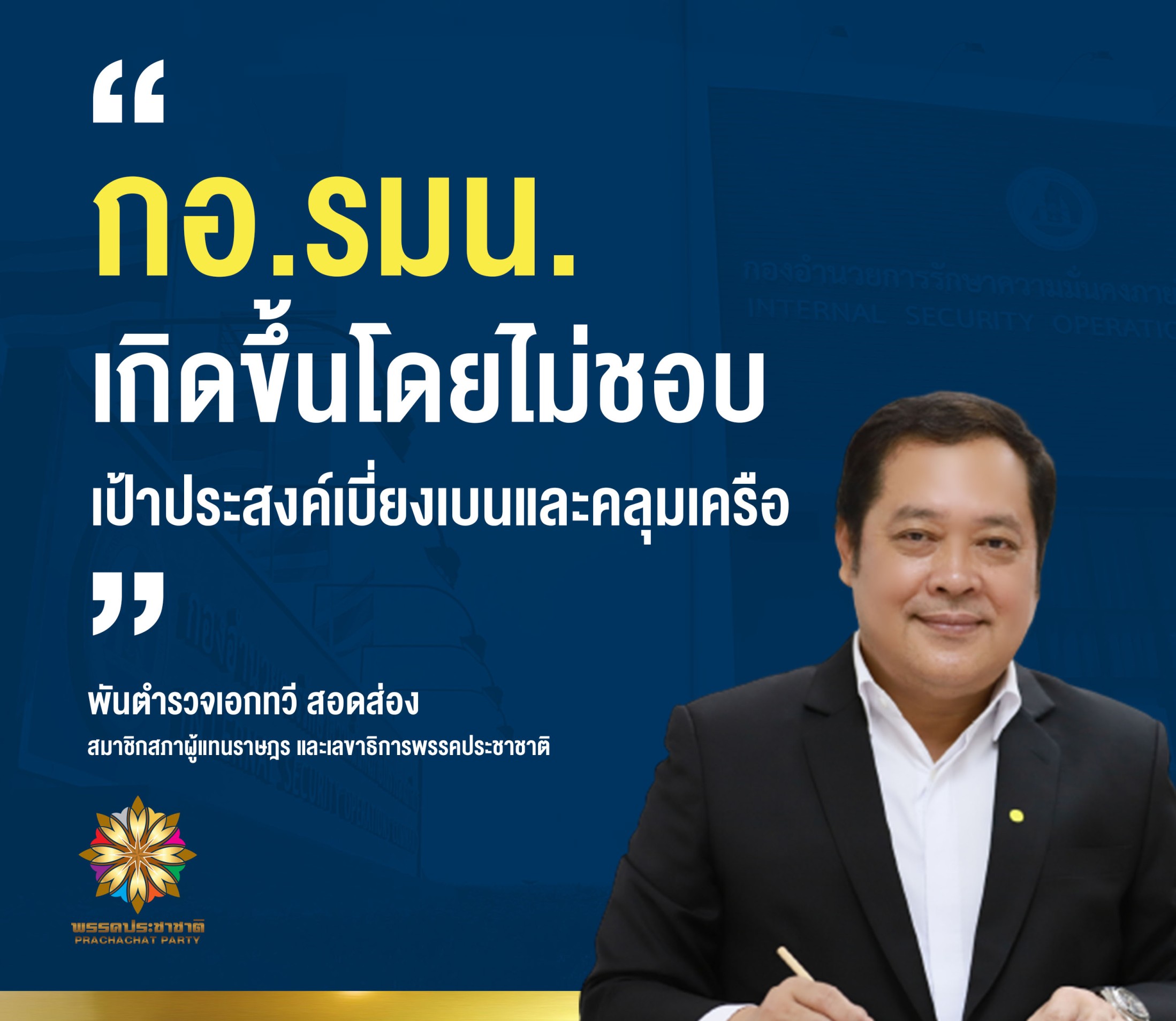 "ทวี สอดส่อง"จี้"สำนักงบฯ"ทบทวนงบกอ.รมน.คาดใช้หนุนทำไอโอ ชี้เป็นหน่วยงานเกิดขึ้นโดยมิชอบ