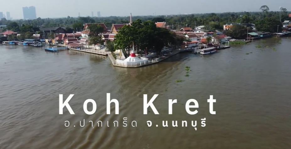 ชุมชนชวนเที่ยว  ปีที่ 5  พาเที่ยว  ชุมชนบ้านโอ่งอ่างเกาะเกร็ด อ.ปากเกร็ด  จ.นนทบุรี