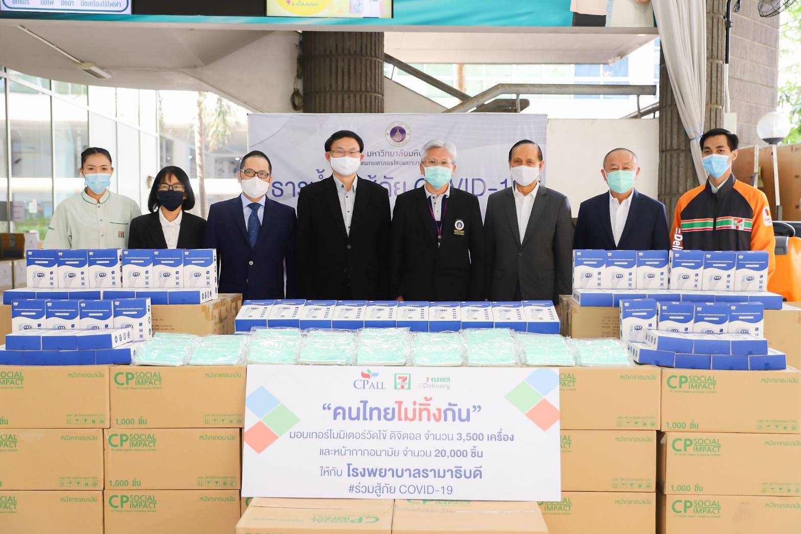 ซีพี ออลล์ เดินหน้าโครงการคนไทยไม่ทิ้งกัน มอบครุภัณฑ์ทางการแพทย์ให้ รพ.รามาธิบดี สู้โควิด-19 ระลอกใหม่ 