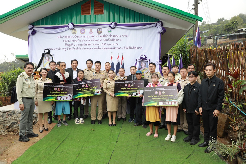 "สำนักงาน กปร.- ธกส. และจังหวัดเชียงราย" ส่งมอบบ้านให้แก่ราษฎรที่ประสบภัยพิบัติจากดินโคลนถล่ม