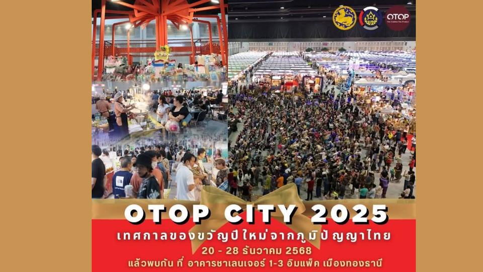 ช้อปส่งท้ายปีให้จุใจ! มหกรรม OTOP City 2025 ใหญ่สุดในรอบปี