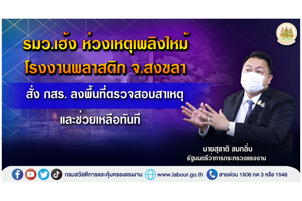 “รมว.เฮ้ง”ห่วงเหตุเพลิงไหม้โรงงานพลาสติก สั่งกสร.ลงพื้นที่สอบ-ช่วยเหลือทันที