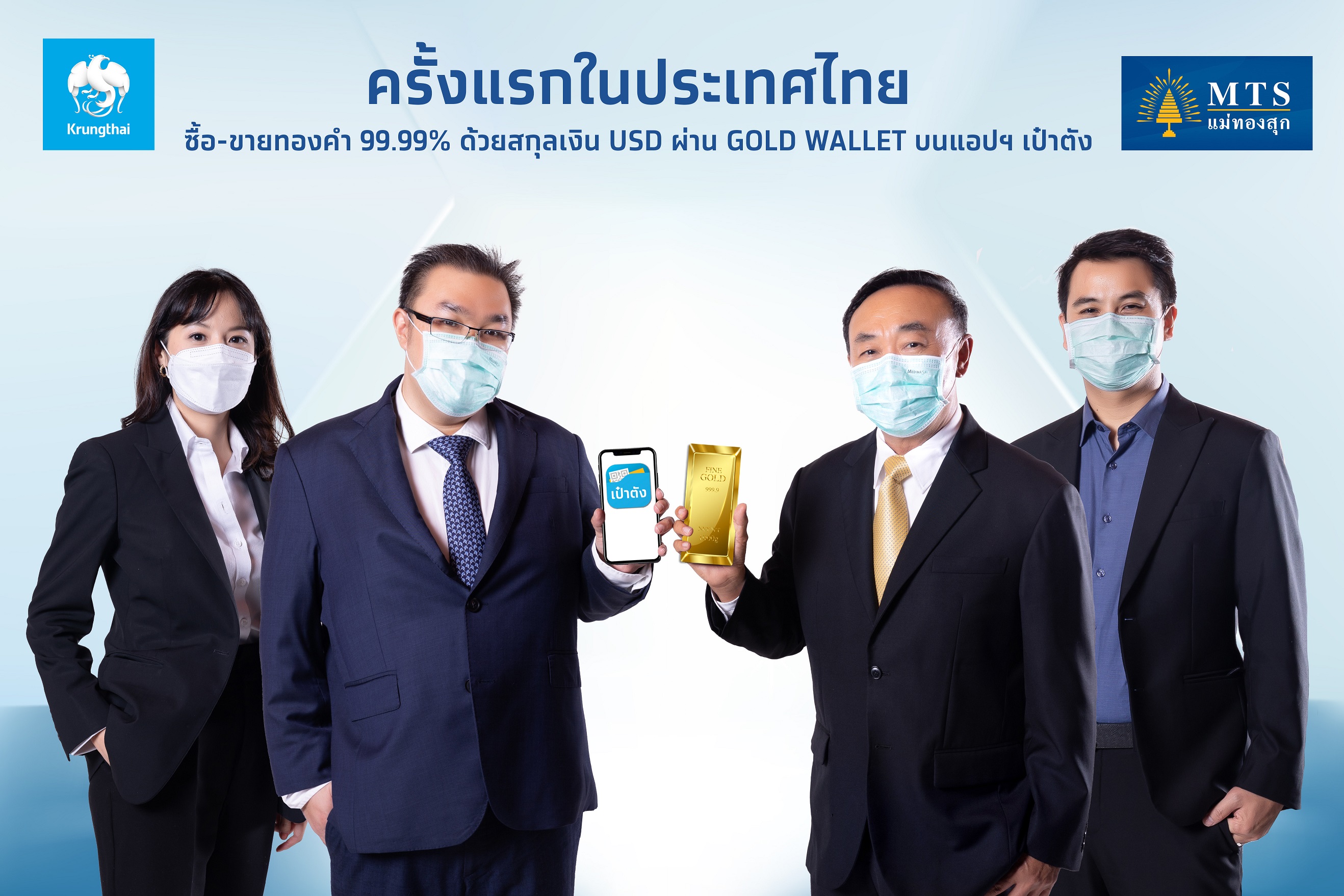 ปฏิวัติการลงทุน “กรุงไทย”ผนึก“MTS Gold” เปิดซื้อขายทองคำออนไลน์ครบวงจรบนเป๋าตัง ฟรีค่าธรรมเนียม  	