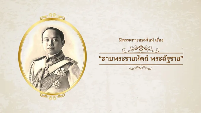 กรมศิลป์ชวนชมนิทรรศการ “ลายพระราชหัตถ์ พระฉัฐราช” ร.6 ออนไลน์