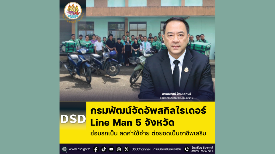 กรมพัฒน์จัดอัพสกิลไรเดอร์ Line Man 5 จังหวัด ซ่อมรถเป็น ลดค่าใช้จ่าย ต่อยอดเป็นอาชีพเสริม