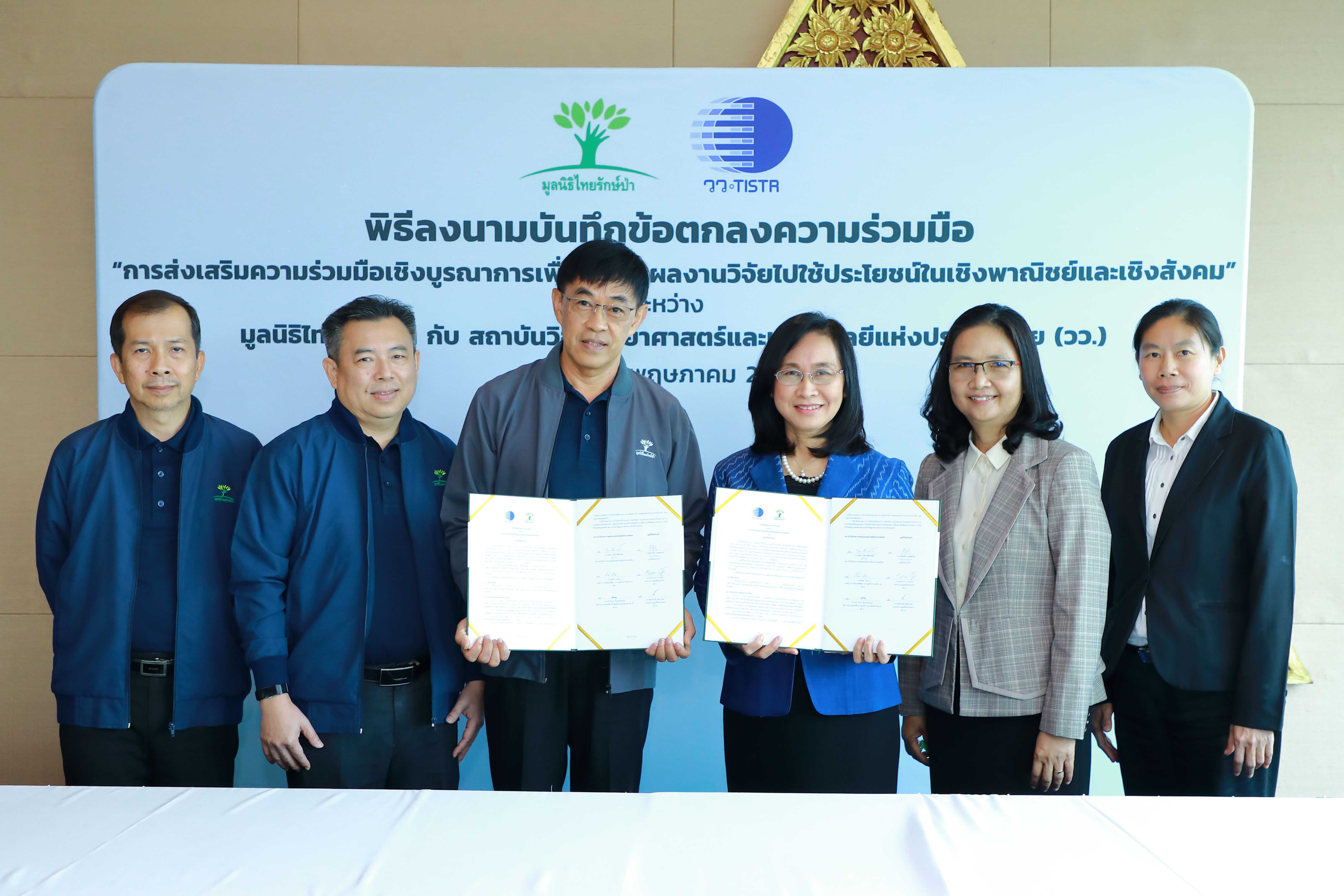 เอ็กโก กรุ๊ป โดยมูลนิธิไทยรักษ์ป่า และ วว. ลงนามข้อตกลงความร่วมมือ ถ่ายทอดงานวิจัยสู่ชุมชน เพื่อส่งเสริมอาชีพและอยู่ร่วมกับป่าอย่างยั่งยืน