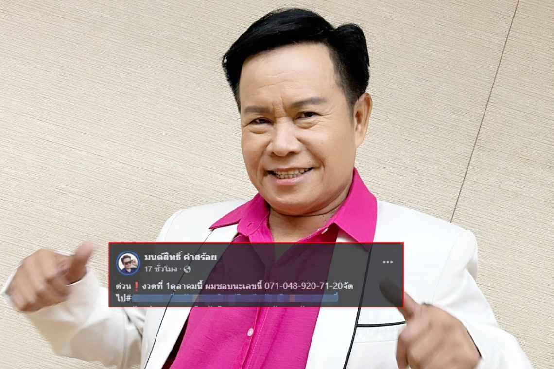 ด่วน! "มนต์สิทธิ์ คำสร้อย" ปล่อยเลขเด็ดที่ชอบล็อตแรก งวดวันที่ 1/10/67