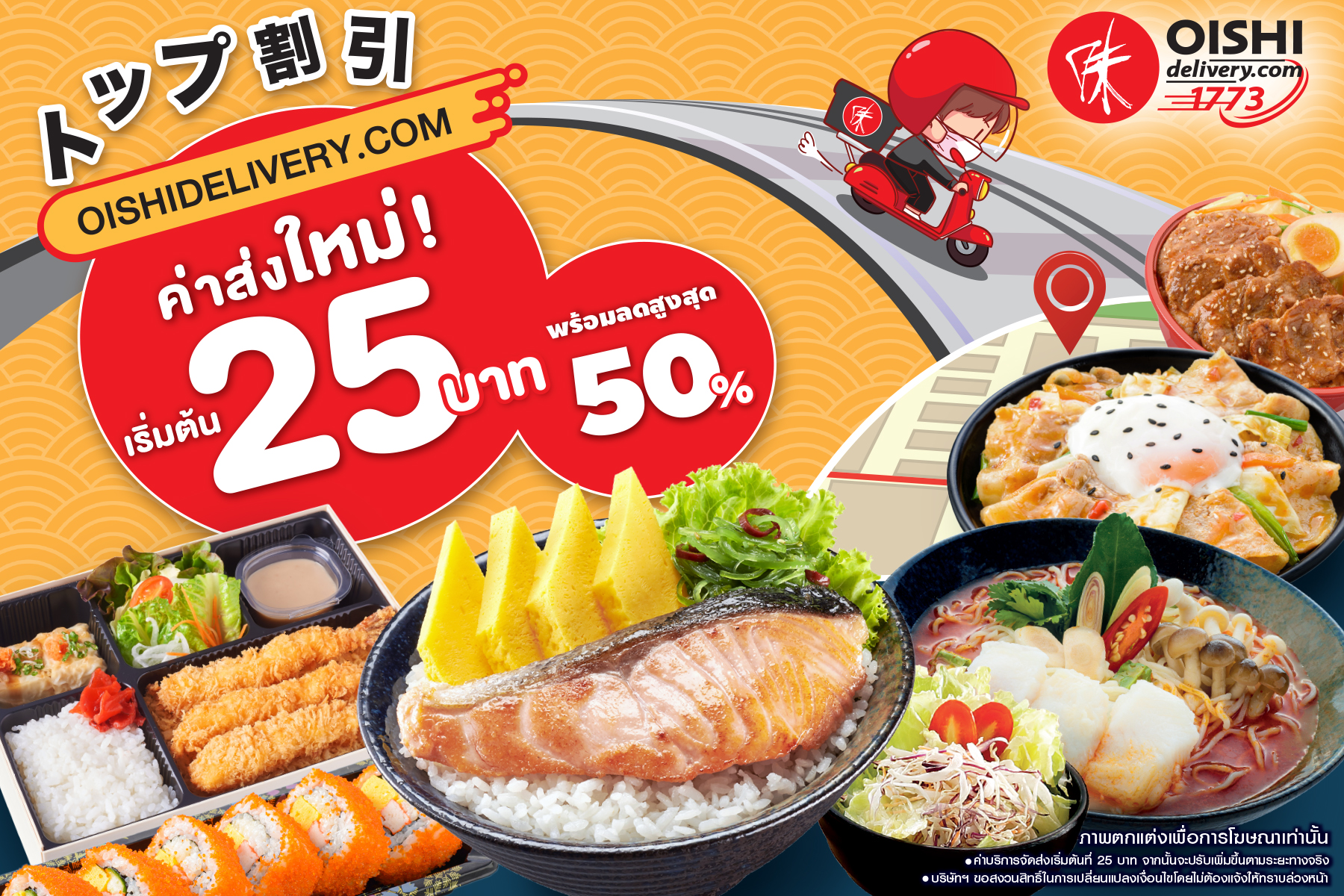 OISHIDELIVERY.COM ปรับค่าส่งใหม่ เอาใจสายอาหารญี่ปุ่น เริ่มต้นเพียง 25 บาท พร้อมจัดเต็มโปรโมชั่นพิเศษต่อเนื่องตลอดทั้งปี