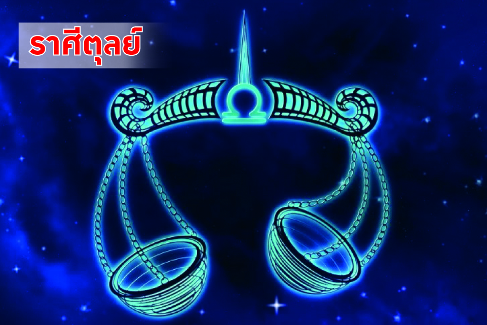 ราศีตุลย์ ในช่วงนี้มีโอกาสได้ทำงานพิเศษเกี่ยวกับการให้บริการสังคม