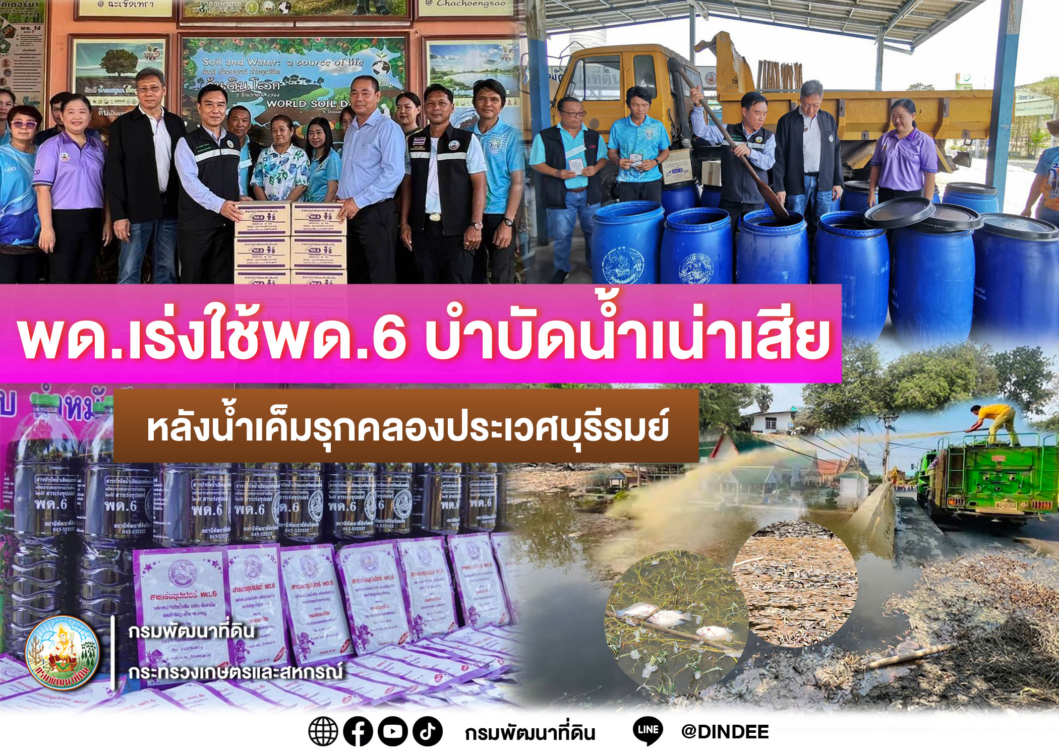 พด.เร่งใช้สารเร่งซุปเปอร์ พด.6 บำบัดน้ำเน่าเสีย หลังน้ำเค็มรุกคลองประเวศบุรีรมย์ จ.ฉะเชิงเทรา 