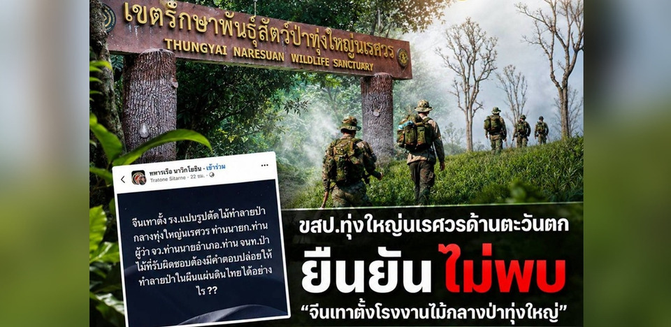 หัวหน้าทุ่งใหญ่นเรศวร โต้ข่าว “จีนเทา” ตั้งโรงงานไม้กลางป่า