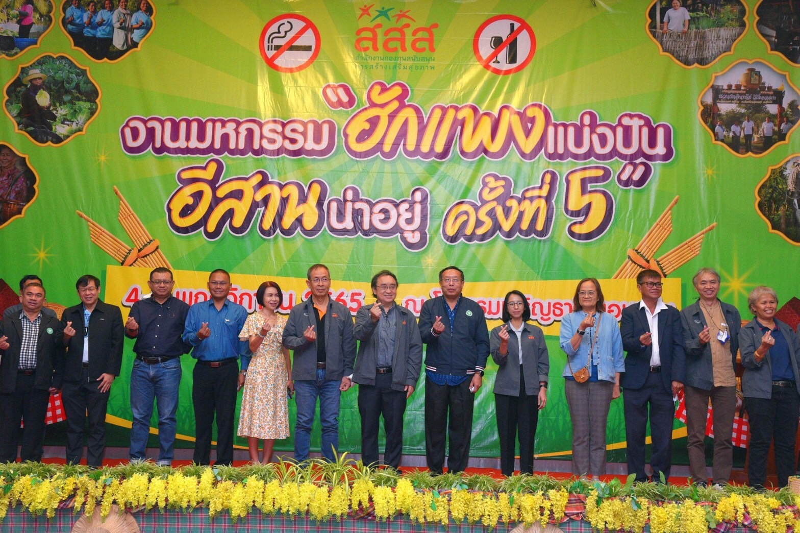 "สสส." จัดงาน "ฮักแพงแบ่งปัน อีสานสร้างสุข" ลดเหล้า-บุหรี่ เร่งสร้างชุมชนน่าอยู่เพิ่ม