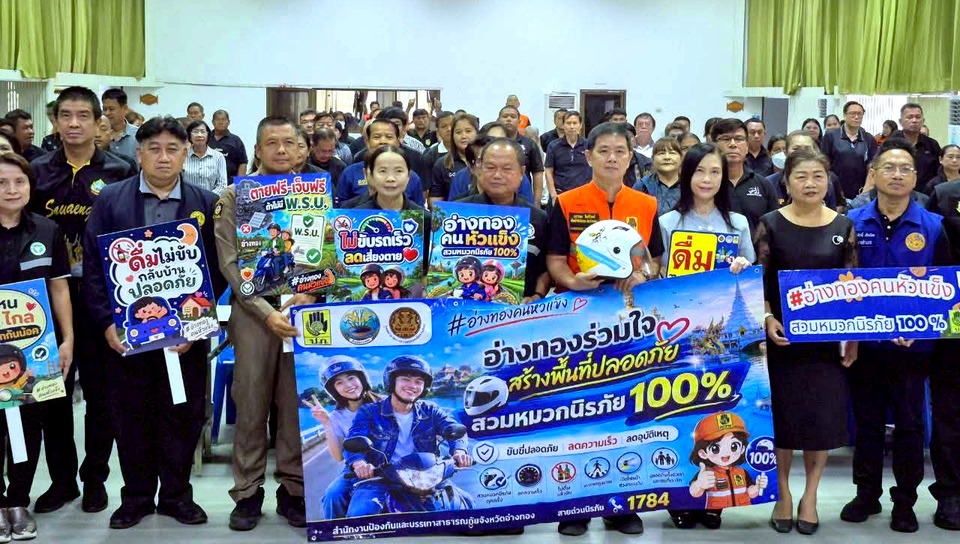 ปภ.อ่างทองดัน “อ่างทองหัวแข็ง” สวมหมวกนิรภัย 100% ลดอุบัติเหตุทางถนน
