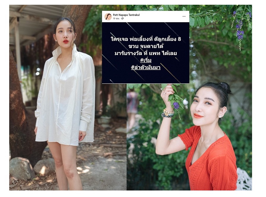 เดือด 'แพท ณปภา' ประกาศลั่นให้รางวัลคนที่เจอพ่อเลี้ยงโหด 