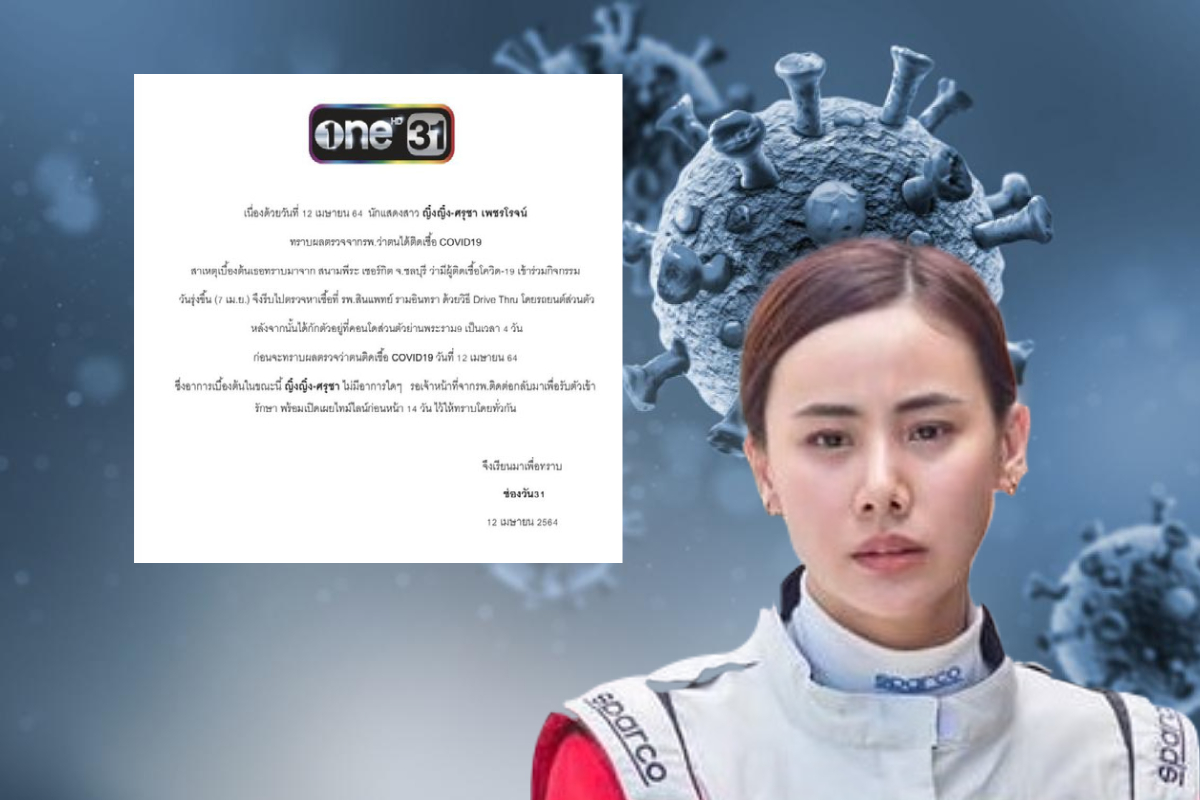 ยังมาต่อเนื่อง! "ญิ๋งญิ๋ง ศรุชา" ติดโควิด คาดรับเชื้อจากสนามแข่งรถ