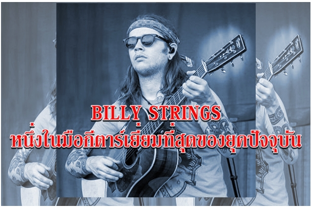 BILLY STRINGS หนึ่งในมือกีตาร์เยี่ยมที่สุดของยุคปัจจุบัน