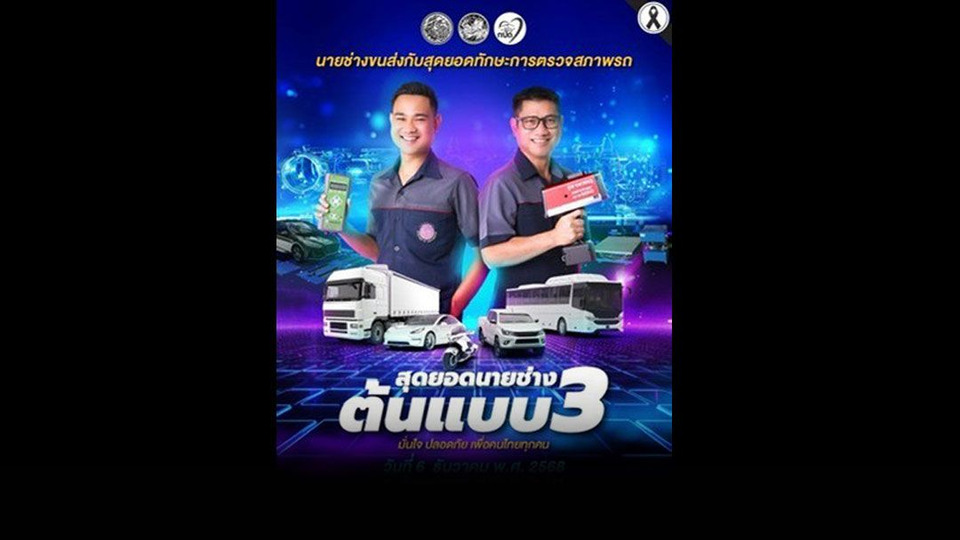 กรมการขนส่งทางบก จัดแข่งขัน “สุดยอดนายช่างต้นแบบ ครั้งที่ 3” สร้างความเชื่อมั่นให้ปชช.ตรวจสภาพรถโดยกรมขนส่งฯ
