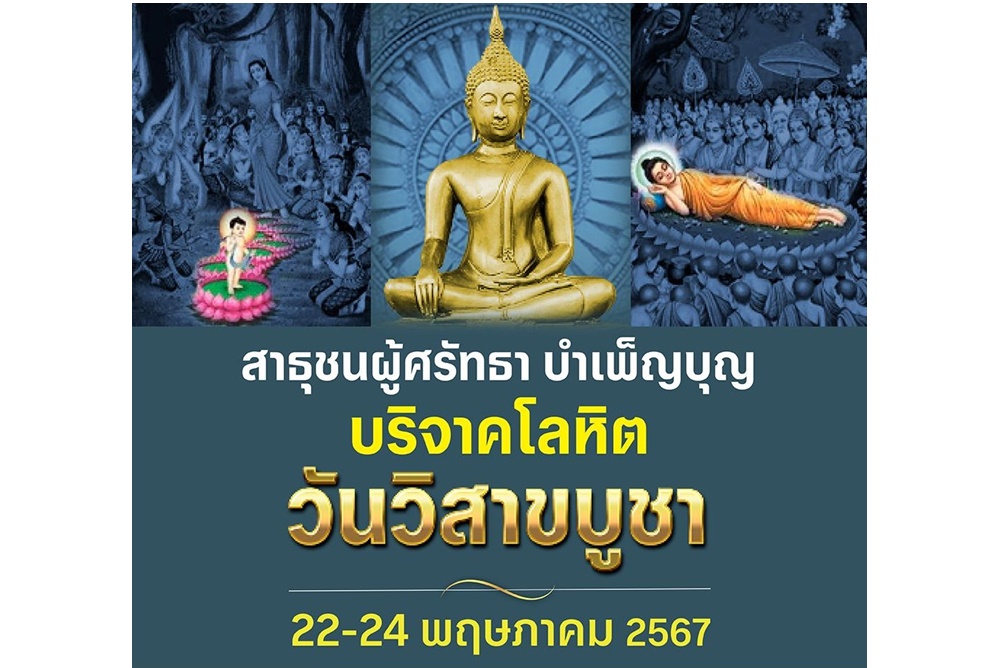 ทำความดี บริจาคโลหิตวันวิสาขบูชา วันสำคัญสากลของโลก