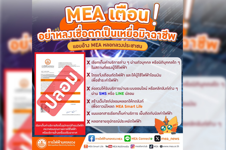 MEA เตือนอย่าหลงเชื่อมิจฉาชีพ แอบอ้าง MEA หลอกเก็บค่าบริการติดตั้งอุปกรณ์สำรองไฟฟ้า