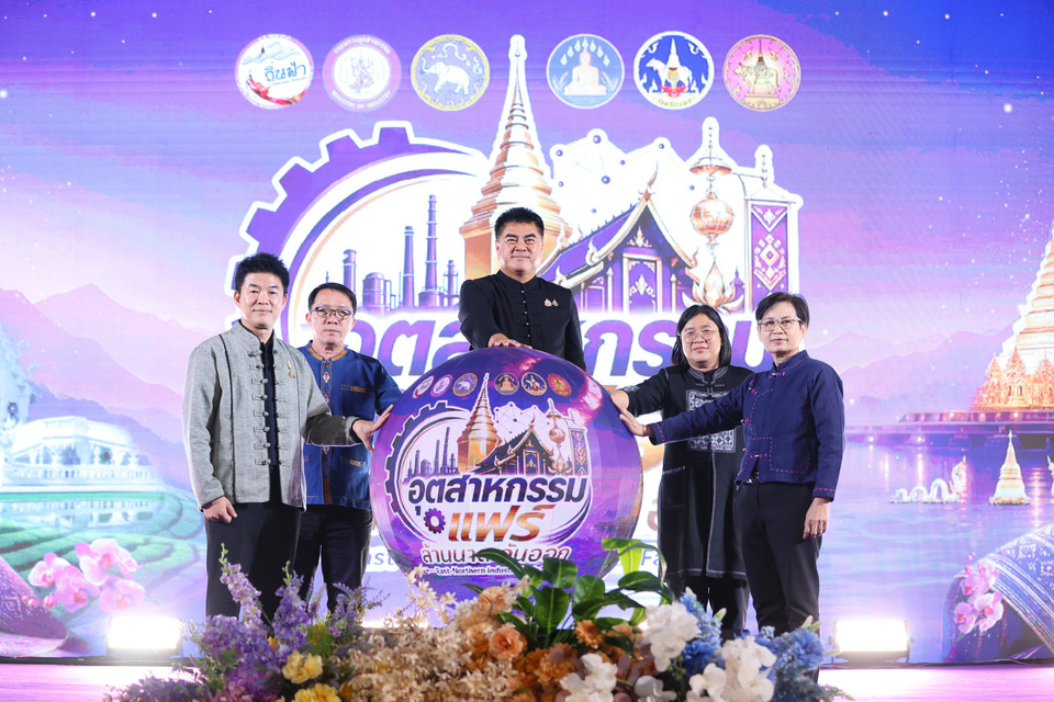 ยกของดี4 จังหวัดสู่เมืองกรุง!“อุตสาหกรรมแฟร์ล้านนาตะวันออก 2026” เปิดพื้นที่สร้างโอกาสผู้ประกอบการภาคเหนือ 12–16 ส.ค.ที่เซ็นทรัลลาดพร้าว