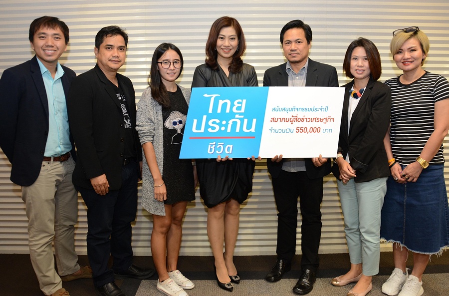 ไทยประกันชีวิตสนับสนุนกิจกรรมสมาคมผู้สื่อข่าวเศรษฐกิจ