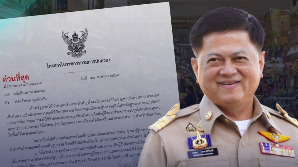 กรมการปกครอง สั่งด่วนที่สุด! นายอำเภอทั่วประเทศ สำรวจ "รถพุ่มพวง-ตลาดนัด" ดันมาตรการลดรายจ่ายประชาชน