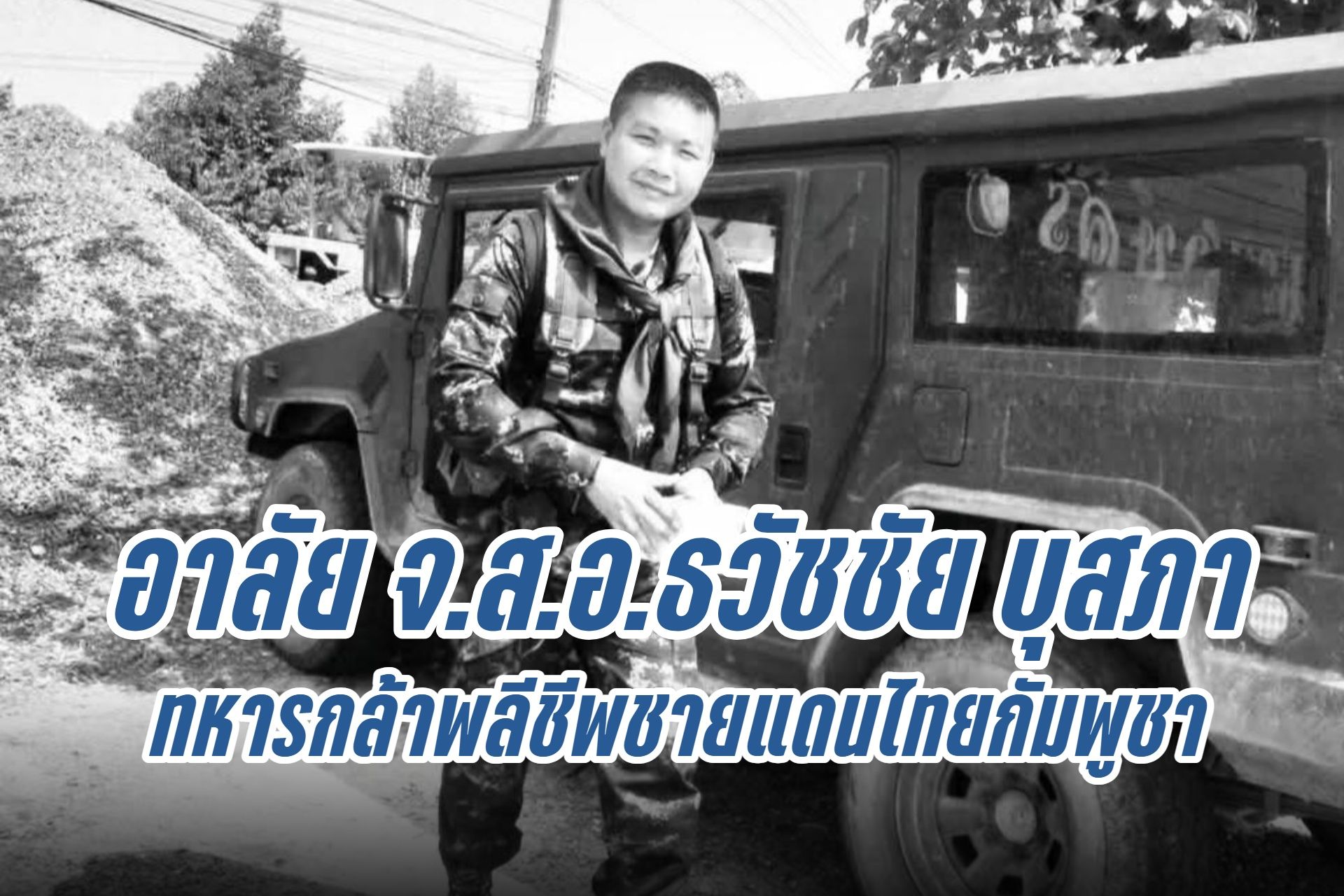 สดุดีทหารกล้า! “จ่าสิบเอกธวัชชัย” เสียชีวิตจากเหตุปะทะชายแดนไทยกัมพูชา