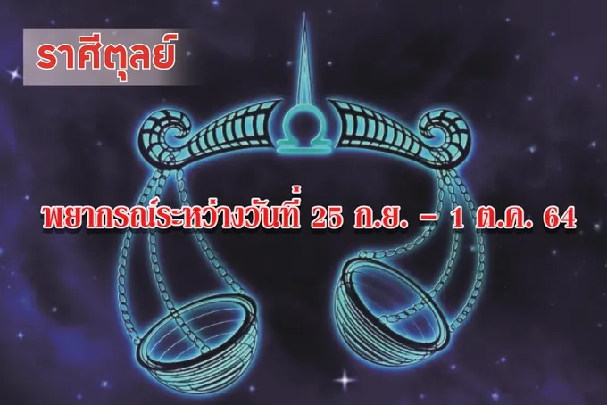 ราศีตุลย์ การงานจะประสบความสำเร็จ ระวังสิ่งของมีค่าจะตกหล่นสูญหาย