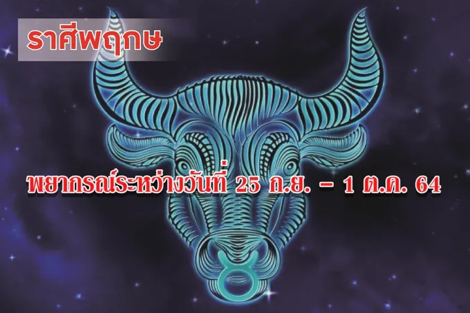 ราศีพฤษภ จะได้เดินทางเพราะหน้าที่การงาน บริวารจะนำความเดือดร้อนมาให้