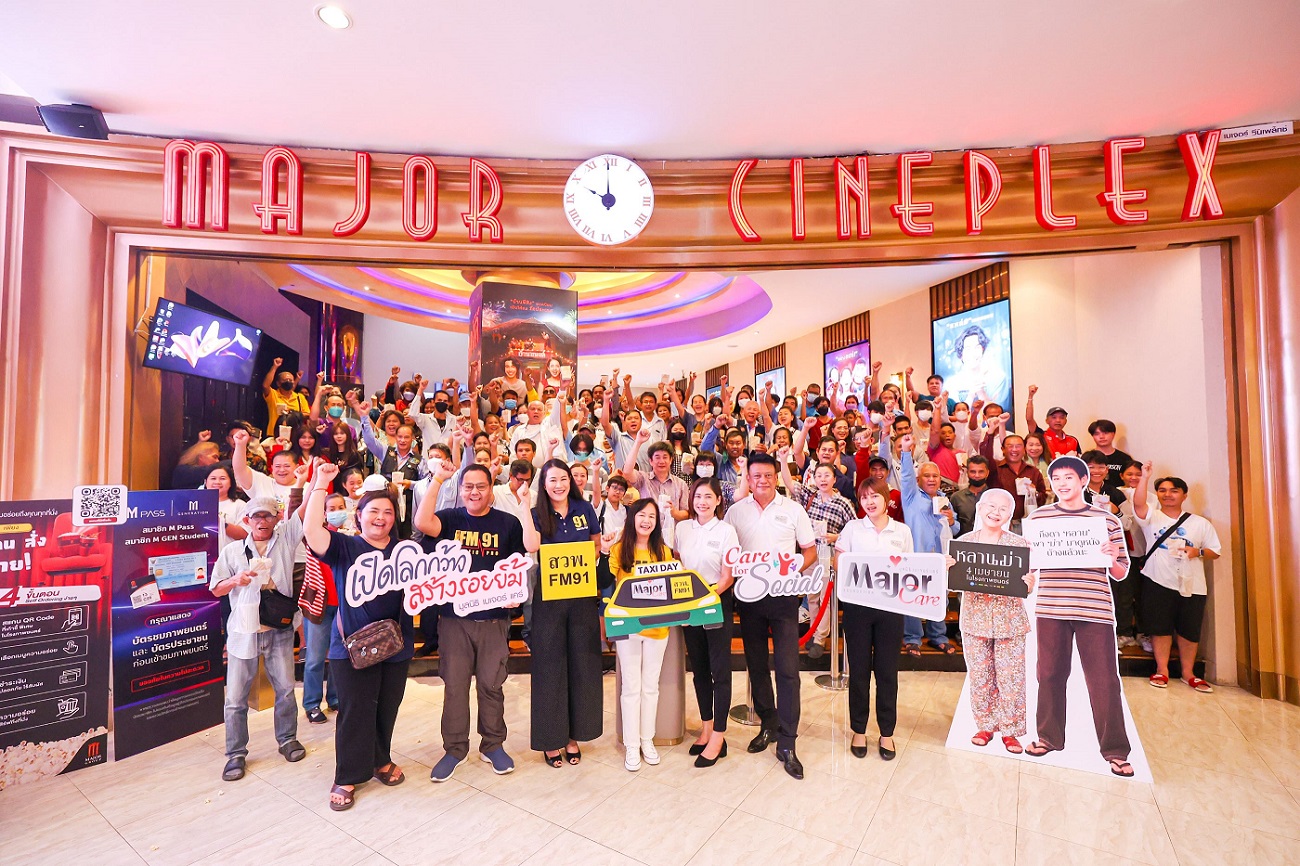 มูลนิธิ เมเจอร์ แคร์จับมือ สวพ.FM91 จัดกิจกรรม “TAXI DAY” เปิดโอกาสให้แท็กซี่และครอบครัวดูหนัง “หลานม่า” ฟรีต้อนรับวันแรงงาน