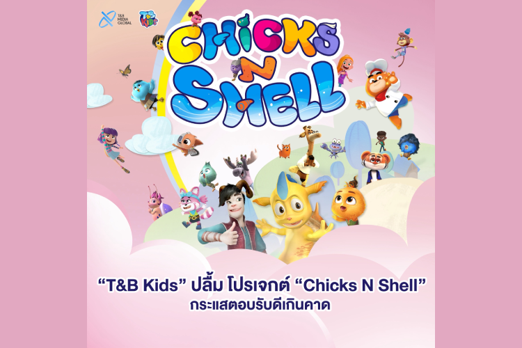 ​“T&B Kids” ปลื้ม โปรเจกต์ “Chicks N Shell” กระแสตอบรับดีเกินคาด 