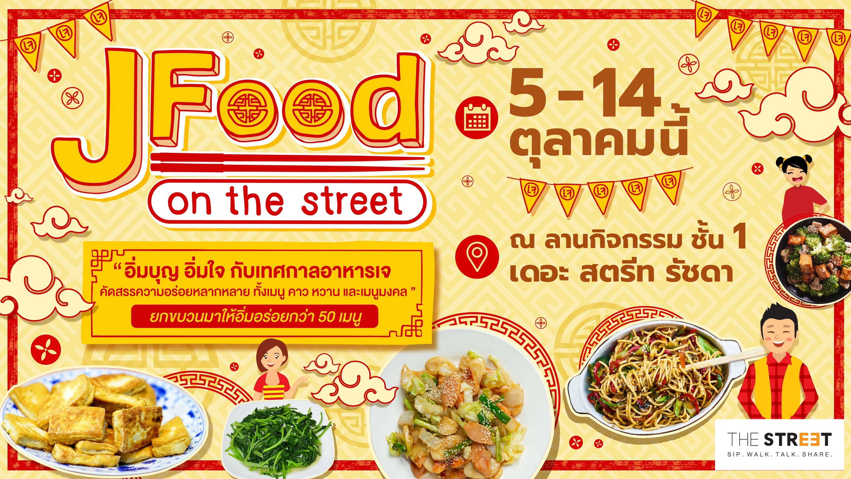 กินเจปีนี้ ศูนย์การค้า เดอะ สตรีท รัชดา จัดงาน “J Food on The Street 2021” 