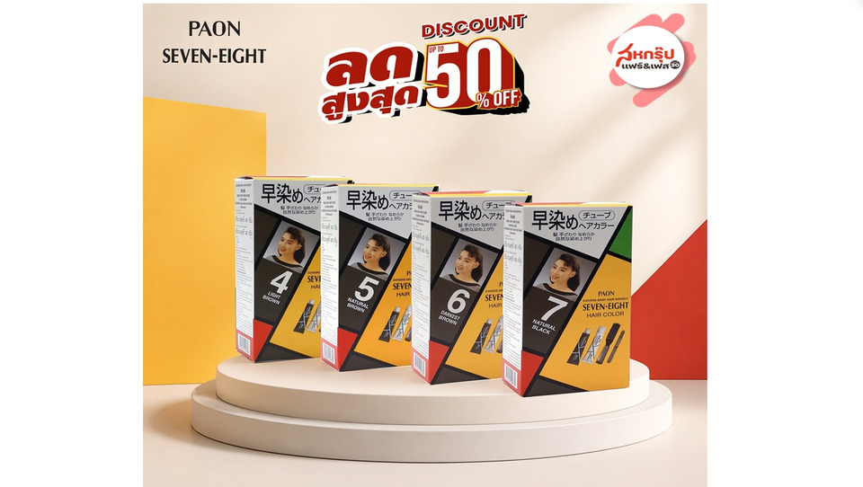 พาออน เซเว่น-เอท ลดแรง 50% ในงาน “สหกรุ๊ปแฟร์ & เฟส ครั้งที่ 30”