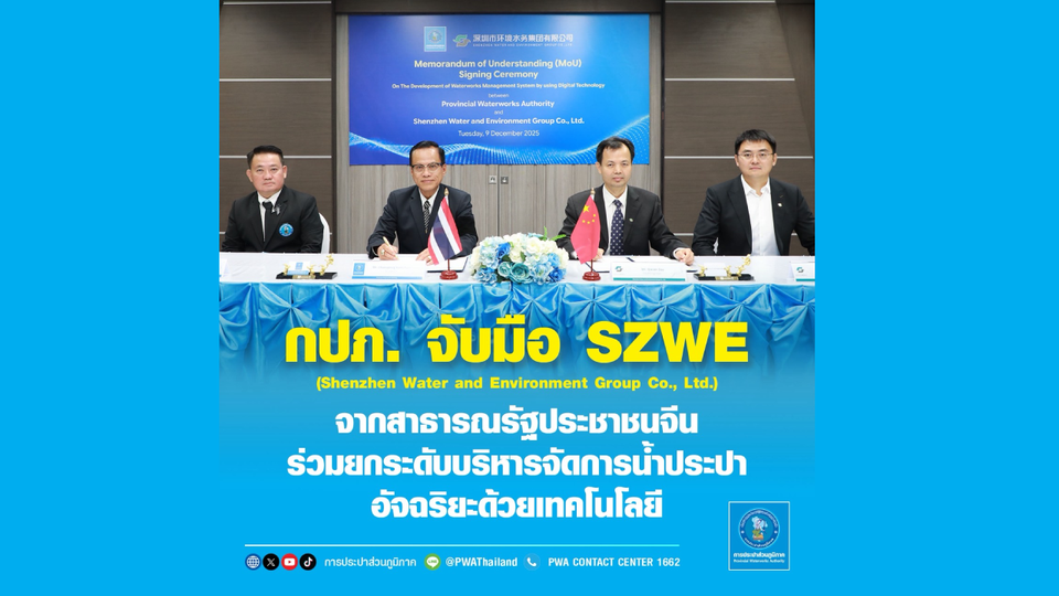  กปภ. จับมือ SZWE จากสาธารณรัฐประชาชนจีน ร่วมยกระดับบริหารจัดการธุรกิจน้ำประปาอัจฉริยะด้วยเทคโนโลยีดิจิทัลและ AI