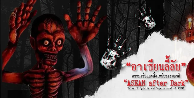 ห้ามพลาด!! “อาเซียนลี้ลับ : ความเชื่อและสิ่งเหนือธรรมชาติ”
