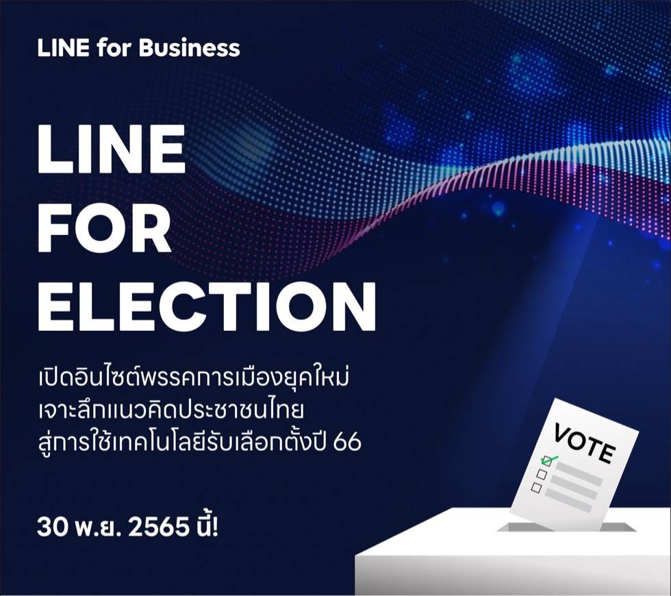 LINE จัดงาน "LINE for ELECTION" สำหรับพรรคการเมืองไทย เพิ่มความรู้ใช้งานดิจิทัลเพื่อสร้างแคมเปญยุคใหม่