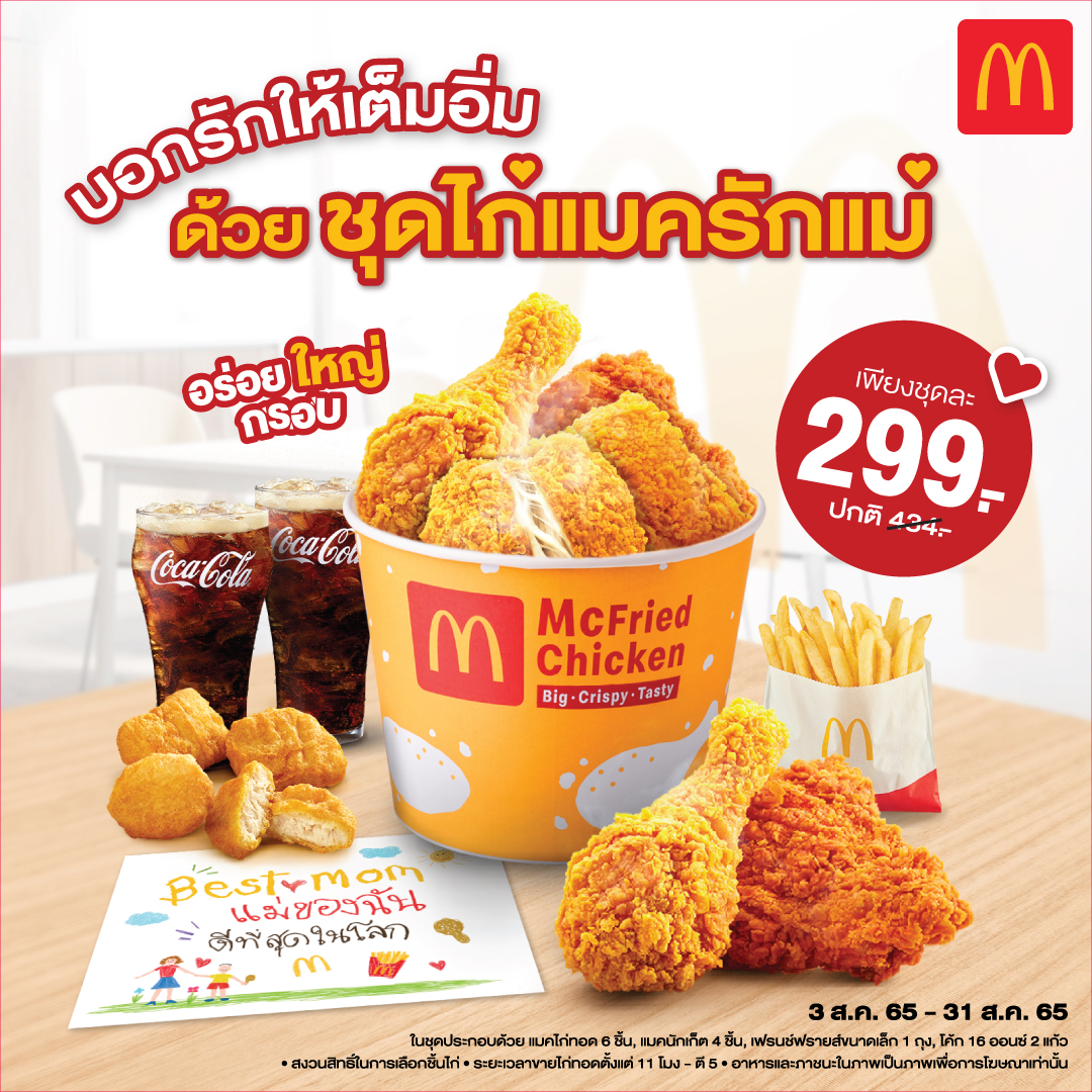*แมคโดนัลด์ ชวนลูกๆมาบอกรักแม่ เสิร์ฟความรักจัดให้เต็มอิ่มด้วยชุดไก่แมครักแม่*