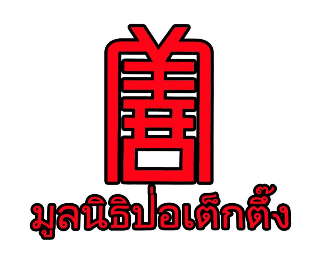 "มูลนิธิป๊อเต็กตึ๊ง"ยกทัพคาราวานปันความสุข ให้ชุมชนสุวรรณพลับพลา ตลิ่งชัน