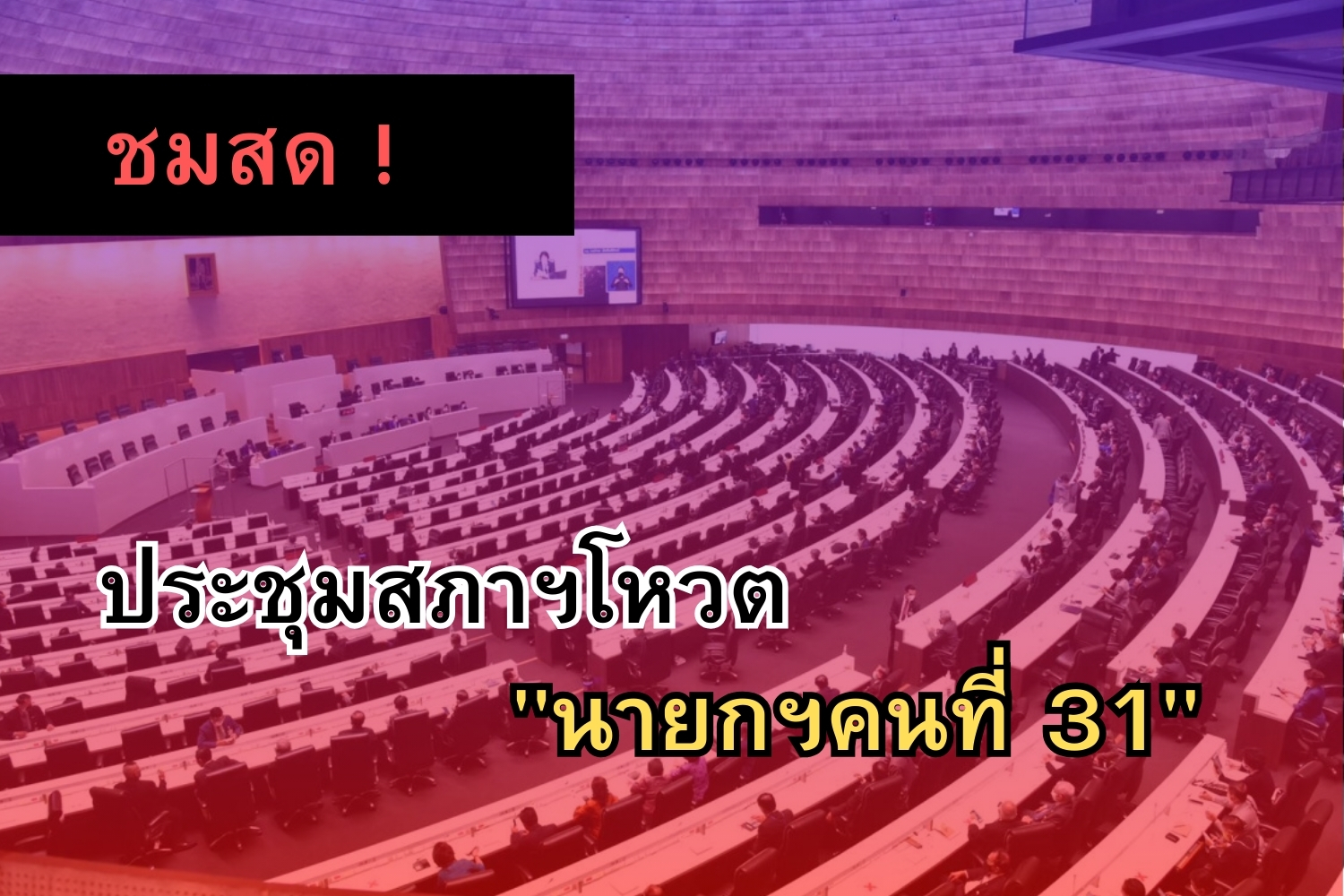 ชมสด ! ประชุมสภาฯโหวต "นายกฯคนที่ 31"