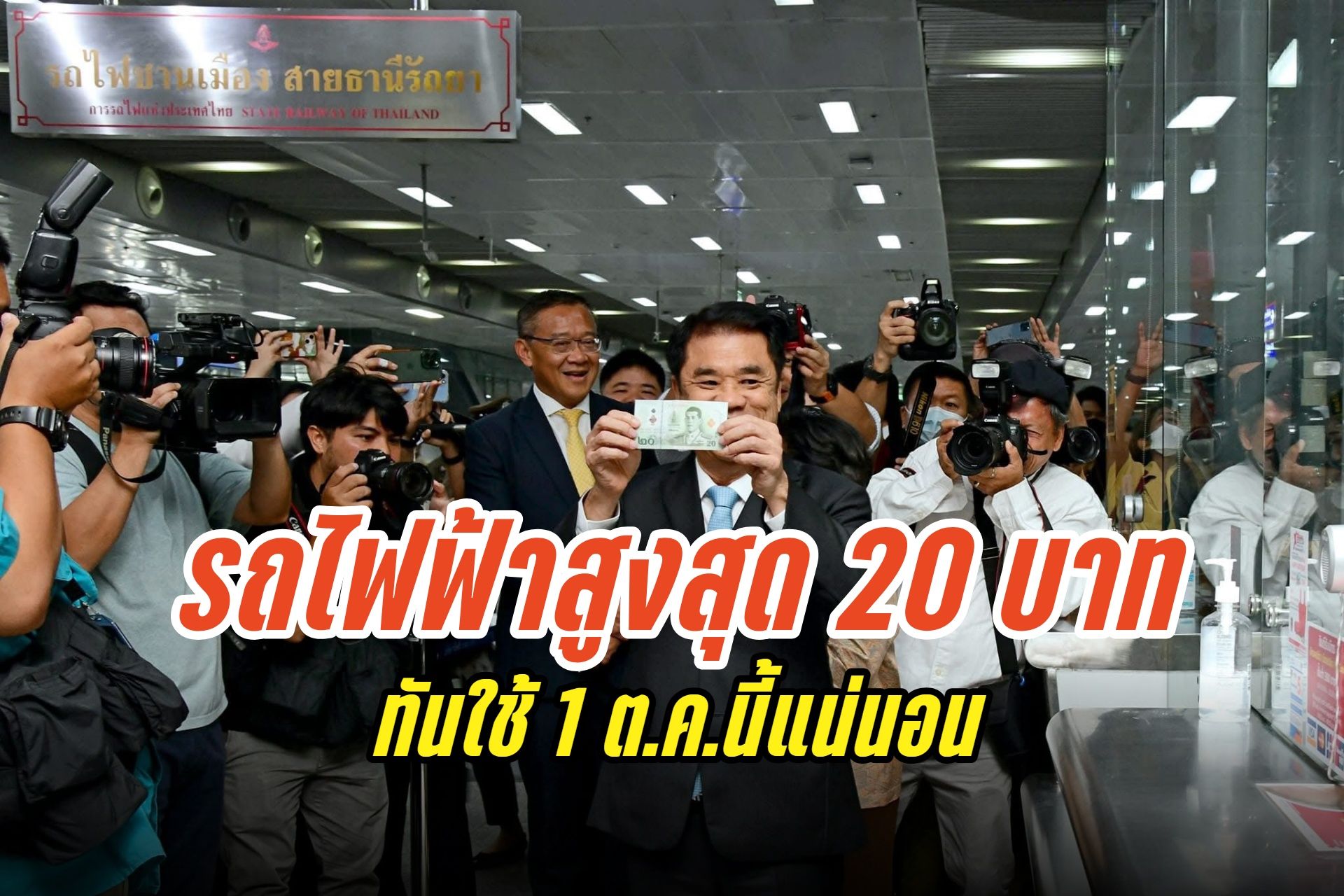 “สุริยะ” คอนเฟิร์มค่ารถไฟฟ้า 20 บาทตลอดสาย เริ่มใช้ 1 ต.ค.68 ครอบคลุม 13 เส้นทาง 194 สถานี