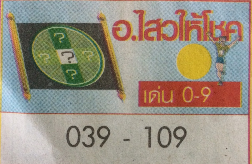 อ.ไสวให้โชค งวดวันที่ 1 ส.ค. 2560