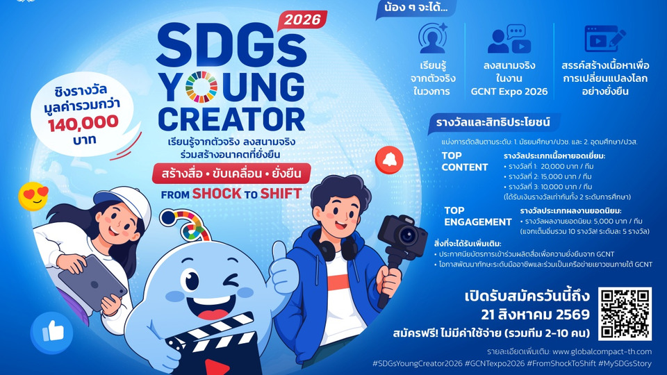 โอกาสมาแล้ว! GCNT Expo 2026 ชวนเยาวชนประกวด SDGs Young Creator 2026 ชิงรางวัลรวมกว่า 140,000 บาท