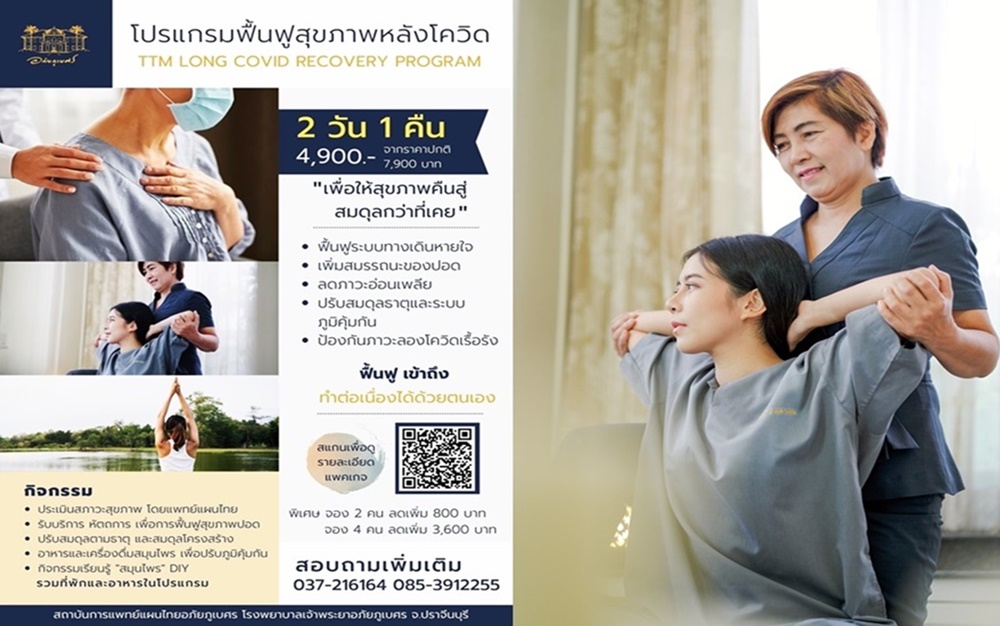 "อภัยภูเบศร" เปิดคอร์สปรับสมดุล ฟื้นฟูสุขภาพกลุ่มอาการลองโควิด