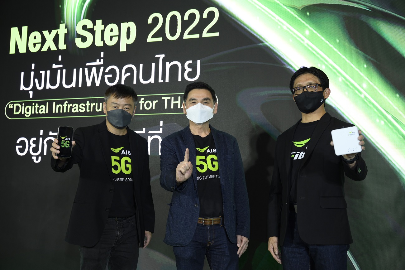 "เอไอเอส" พัฒนาโครงสร้างพื้นฐานด้านเทคโนโลยีเพื่อคนไทย ประกาศ 5G ครอบคลุมสูงสุด   