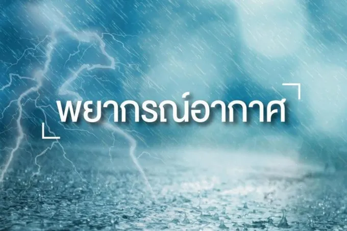 อุตุฯ เผย ลมมรสุมอ่อนกำลัง ส่งผลให้ฝนลดลง แต่อีก 36 จว. ยังตกต่อเนื่อง